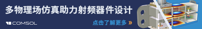 COMSOL 主題日：半導體制造