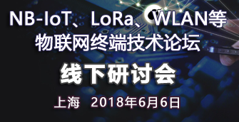 【上海|6月6日】NB-IoT、LoRa、WLAN等物聯(lián)網(wǎng)終端技術(shù)論壇