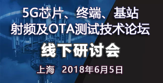 【上海|6月5日】5G芯片、終端、基站射頻及OTA測試技術(shù)論壇