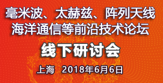 【上海|6月6日】毫米波、太赫茲、陣列天線、海洋通信等前沿技術(shù)論壇