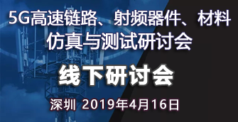 【深圳|4月16日】5G射頻器件\鏈路及材料技術研討會