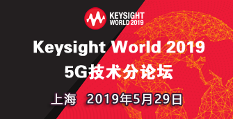 【上海|5月29日】5G技術分論壇 