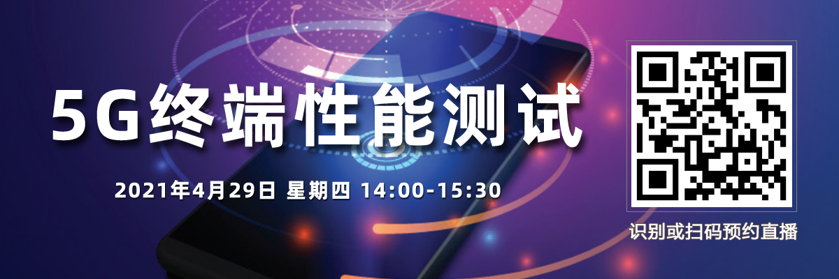 在線講座：5G終端性能測試（4月29日）