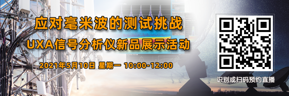 應對毫米波的測試挑戰 – UXA信號分析儀新品展示活動（5月10日）