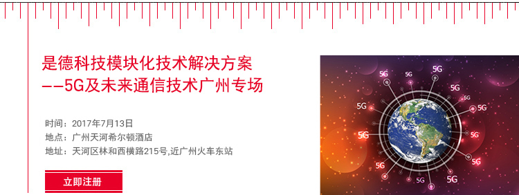 是德科技模塊化產品解決方案——5G及未來通信技術廣州專場