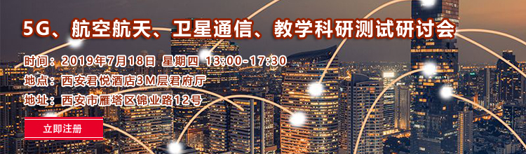 【西安|7月18日】5G、航空航天、衛星通信、教學科研測試測量技術研討會