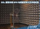 ZOL首推車載GPS電磁兼容第三方評測標準