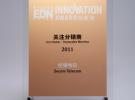 世強電訊再獲2011年度EDN china 創新獎