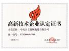 中天日立射頻榮膺“高新技術企業”稱號