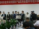 恒睿新產品發布會暨惠州市RFID技術體驗中心授牌儀式