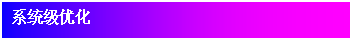 文本框: 系統(tǒng)級(jí)優(yōu)化