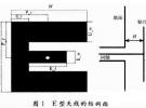 寬頻帶E型微帶天線設(shè)計(jì)