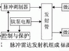 脈沖雷達發射機的EMC研究