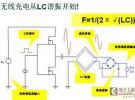 無線充電系統(tǒng)設(shè)計(jì)原理與實(shí)物制作
