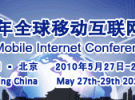 2010 GMIC全球移動互聯網大會將于5月27-28日在京舉行