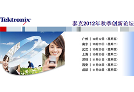 泰克2012年秋季創(chuàng)新論壇