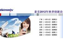 泰克2012年秋季創新論壇