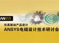 仿真驅(qū)動產(chǎn)品設(shè)計：ANSYS電磁設(shè)計技術(shù)研討會