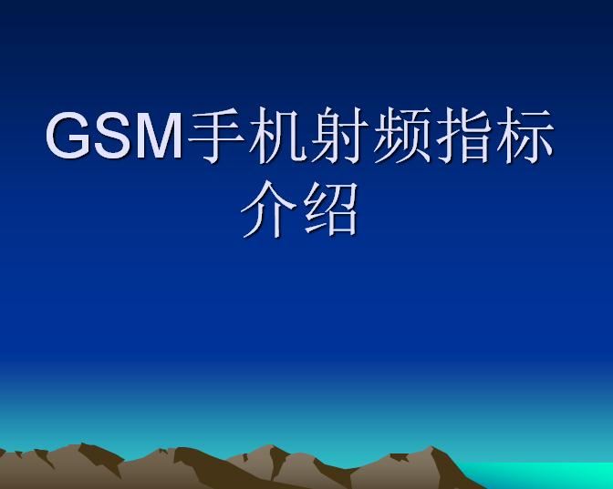 GSM手機射頻指標介紹
