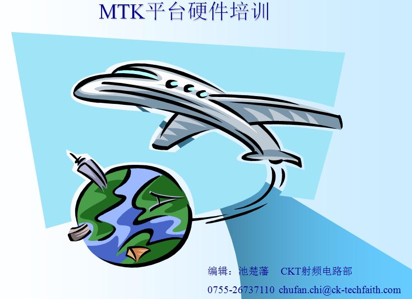 MTK手機硬件培訓手冊