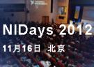 NIDays 2012全球圖形化系統設計盛會?中國站