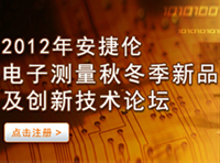 2012年安捷倫電子測量秋冬季新品及創(chuàng)新技術(shù)論壇