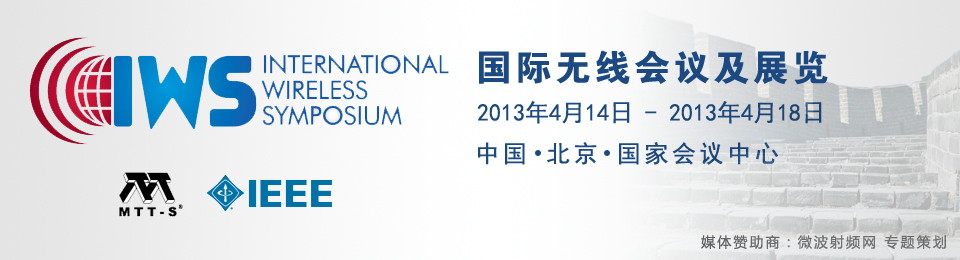 IWS2013 | 首屆國際無線會議及展覽 - 