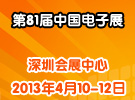 第81屆中國電子展
