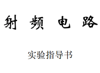 射頻電路 實驗指導(dǎo)書