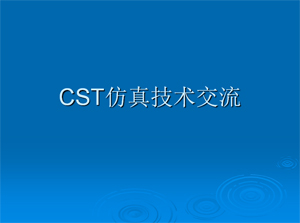 CST仿真技術交流概要