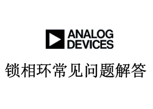 ADI鎖相環(huán)常見問題解答