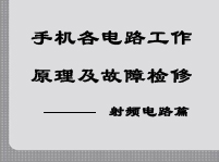 手機(jī)各電路原理_射頻電路