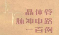 晶體管脈沖電路一百例