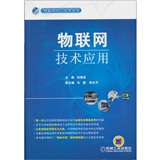 物聯(lián)網(wǎng):技術(shù)應(yīng)用