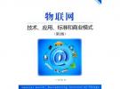 物聯網：技術、應用、標準和商業模式（第2版）
