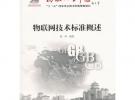 物聯(lián)網(wǎng)技術(shù)標(biāo)準(zhǔn)概述