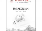 物聯(lián)網(wǎng)關(guān)鍵技術(shù)