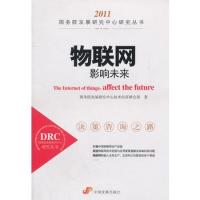 物聯網:影響未來(國務院發展研究中心研究叢書)