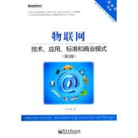 物聯網:技術、應用、標準和商業模式(第2版)