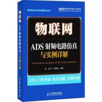 物聯網:ADS射頻電路仿真與實例詳解