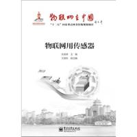 物聯網用傳感器