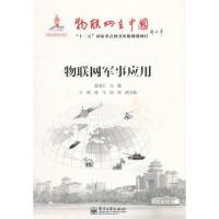 物聯網軍事應用