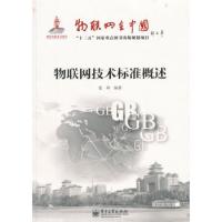 物聯網技術標準概述