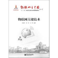 物聯網關鍵技術