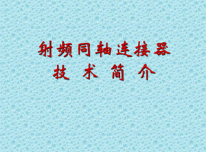 射頻同軸連接器技術(shù)簡介