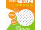 揭秘物聯網--技術及應用