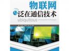 物聯網與泛在通信技術