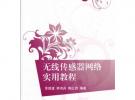 無(wú)線(xiàn)傳感器網(wǎng)絡(luò)實(shí)用教程（21世紀(jì)高等學(xué)校規(guī)劃教材 物聯(lián)網(wǎng)）