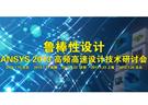 魯棒性設計：ANSYS 2013 高頻高速設計技術研討會