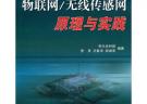 物聯網/無線傳感網原理與實踐
